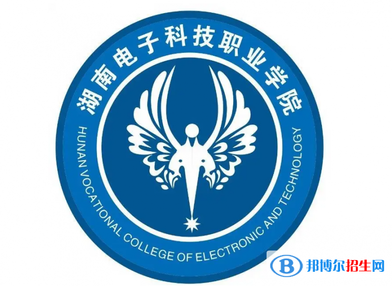 2023年湖南電子科技職業(yè)學院單招專業(yè)有哪些？