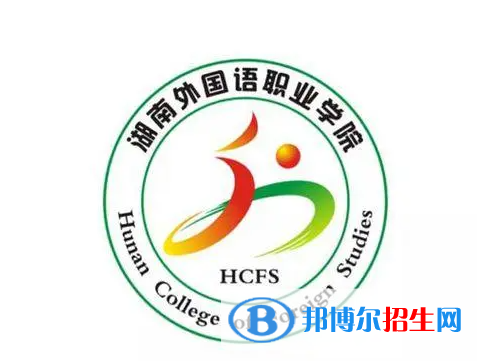 2023年湖南外國語職業(yè)學(xué)院單招專業(yè)有哪些？