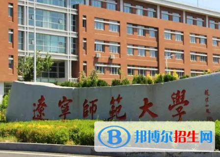 遼寧師范大學排名(全國)遼寧師范大學在遼寧排名