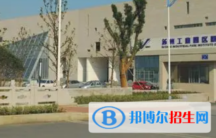 蘇州工業(yè)園區(qū)職業(yè)技術(shù)學(xué)院是大專(zhuān)還是中專(zhuān)（蘇州工業(yè)園區(qū)職業(yè)技術(shù)學(xué)院）