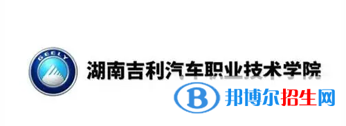 湖南吉利汽車職業(yè)技術學院