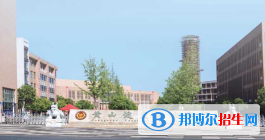2023黃山民辦?？茖W校一覽表
