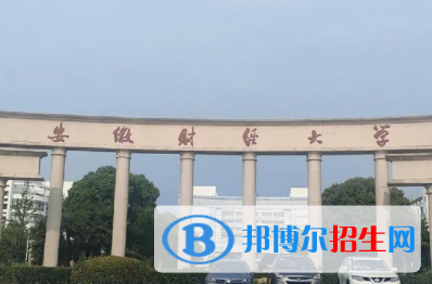 安徽財(cái)經(jīng)大學(xué)排名(全國) 安徽財(cái)經(jīng)大學(xué)在安徽排名