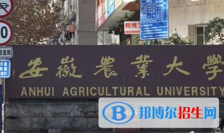 安徽農業(yè)大學排名(全國) 安徽農業(yè)大學在安徽排名