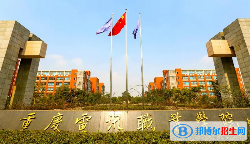 重慶電訊職業(yè)學院2022高職分類考試招生專業(yè)有哪些？