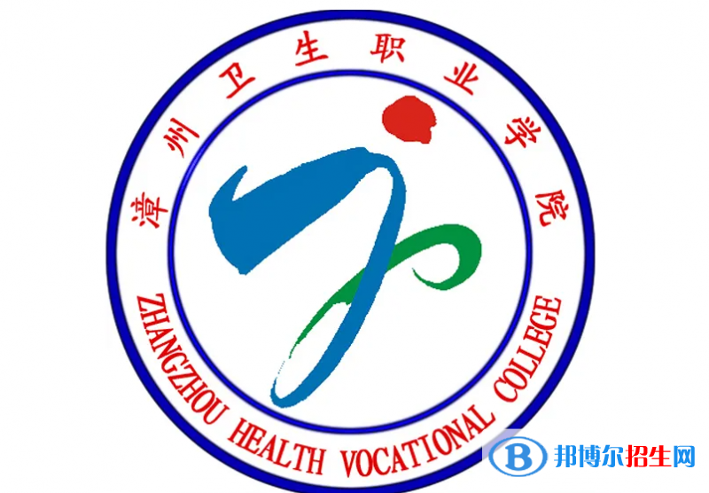 漳州衛(wèi)生職業(yè)學(xué)院2022高職分類(lèi)考試招生專業(yè)有哪些？