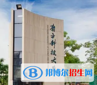 南方科技大學(xué)排名(全國(guó)) 南方科技大學(xué)在廣東排名