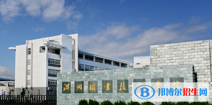 2023溫州公辦?？茖W校一覽表