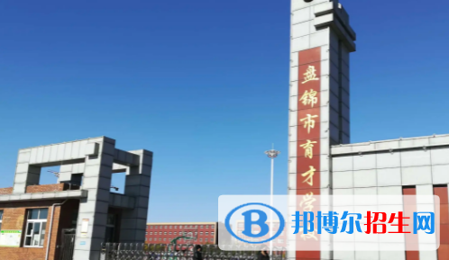 盤錦私立高中名單有哪些？