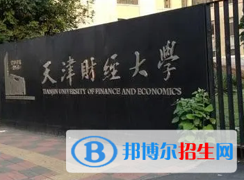 天津財(cái)經(jīng)大學(xué)排名(全國(guó))天津財(cái)經(jīng)大學(xué)在天津排名