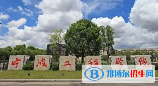 寧波工程學院排名(全國)寧波工程學院在浙江排名