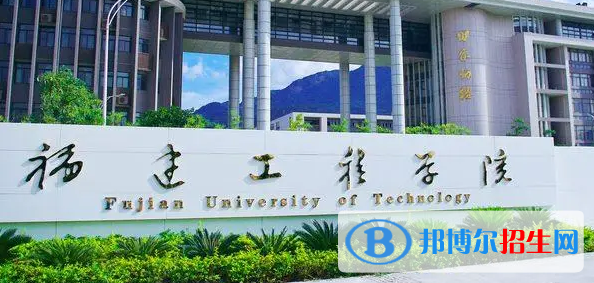 福建工程學院排名(全國)福建工程學院在福建排名