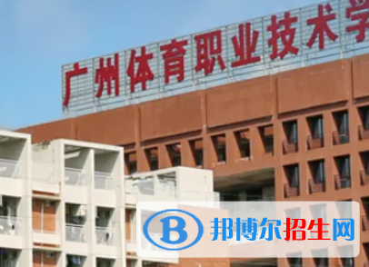 廣東體育職業(yè)技術(shù)學院是大專還是中專（廣東體育職業(yè)技術(shù)學院）