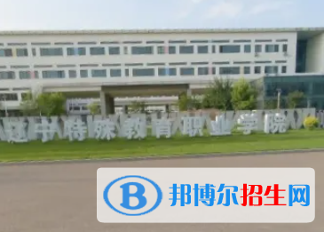 遼寧特殊教育師范高等專科學(xué)校是大專還是中專（遼寧特殊教育師范高等?？茖W(xué)校）