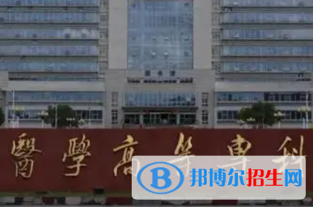 江西醫(yī)學(xué)高等?？茖W(xué)校是大專還是中專（江西醫(yī)學(xué)高等專科學(xué)校）
