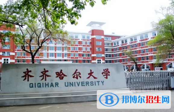 2023齊齊哈爾公辦本科大學一覽表