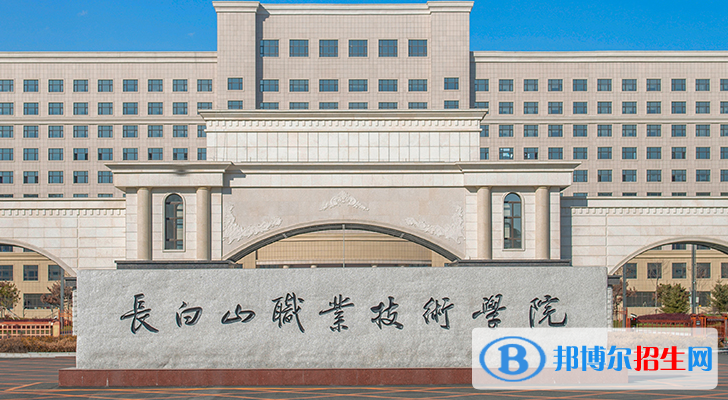 2023長白山公辦?？茖W(xué)校一覽表