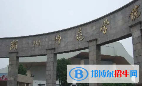 湖州師范學院排名(全國)湖州師范學院在浙江排名