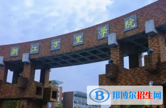 浙江萬里學(xué)院排名(全國)浙江萬里學(xué)院在浙江排名