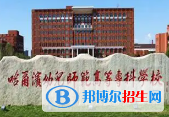 哈爾濱幼兒師范高等?？茖W校是大專還是中專（哈爾濱幼兒師范高等?？茖W校）