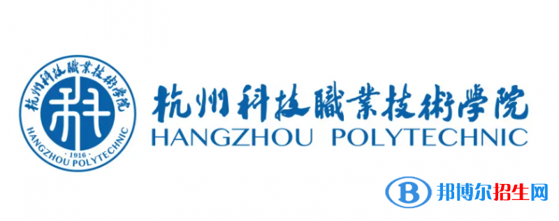 杭州科技職業(yè)技術學院對口單招歷年分數(shù)線（2020-2018）