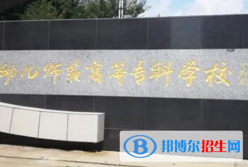 黑龍江幼兒師范高等?？茖W(xué)校是大專還是中專(黑龍江幼兒師范高等?？茖W(xué)校)