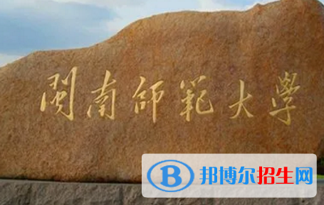 閩南師范大學(xué)排名(全國(guó)) 閩南師范大學(xué)在福建排名