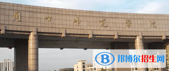 周口師范學院排名(全國) 周口師范學院在河南排名