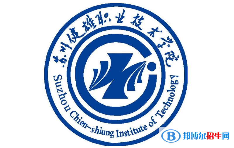 蘇州健雄職業(yè)技術(shù)學院對口單招歷年分數(shù)線（2020-2018）