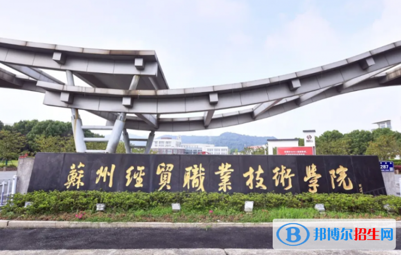 蘇州經(jīng)貿(mào)職業(yè)技術(shù)學(xué)院對口單招歷年分?jǐn)?shù)線（2019、2017、2016）