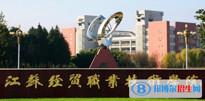 江蘇經(jīng)貿(mào)職業(yè)技術學院對口單招歷年分數(shù)線（2020-2016）