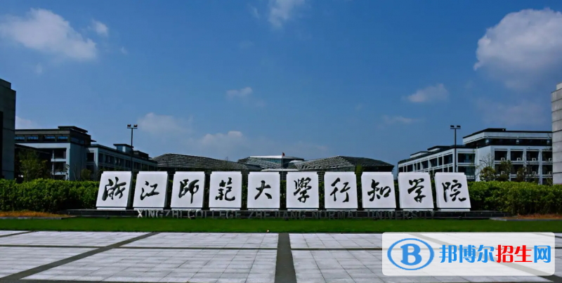 浙江師范大學(xué)行知學(xué)院2022年各個(gè)專(zhuān)業(yè)錄取分?jǐn)?shù)線匯總