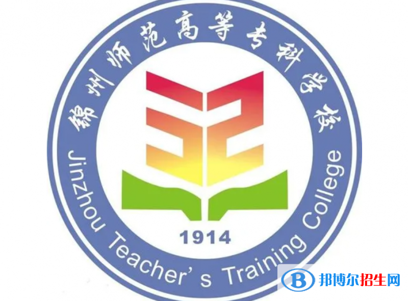 錦州師范高等專科學(xué)校對(duì)口單招歷年分?jǐn)?shù)線（2019-2018）