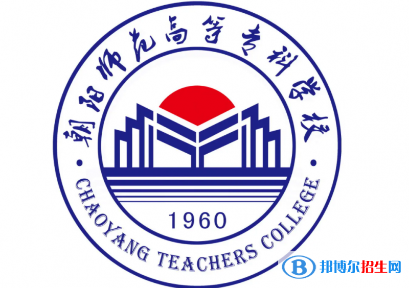 朝陽師范高等專科學(xué)校對口單招歷年分?jǐn)?shù)線（2019-2018）