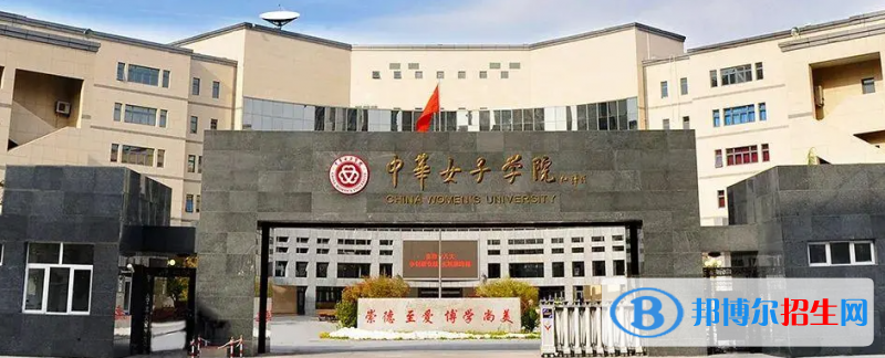 中華女子學(xué)院2022年各個專業(yè)錄取分?jǐn)?shù)線匯總