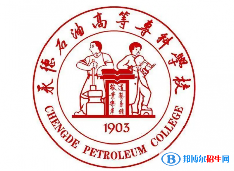 承德石油高等?？茖W(xué)校對口單招歷年分數(shù)線（2019-2018）
