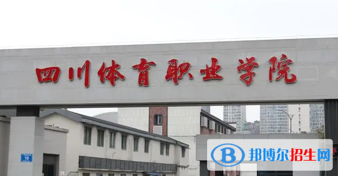 四川體育職業(yè)學院對口單招歷年分數線（2021-2020）