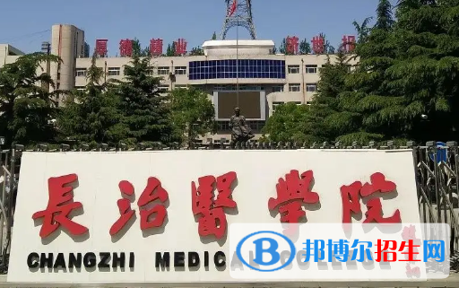 長治醫(yī)學(xué)院排名(全國)長治醫(yī)學(xué)院在山西排名