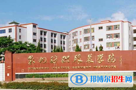 泉州紡織服裝職業(yè)學(xué)院單招怎么樣？（2024）