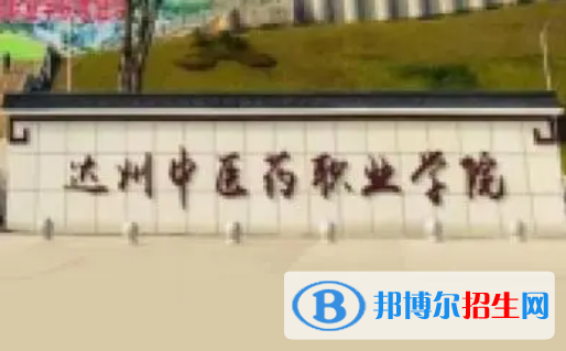 達(dá)州中醫(yī)藥職業(yè)學(xué)院是大專(zhuān)還是中專(zhuān)(達(dá)州中醫(yī)藥職業(yè)學(xué)院)