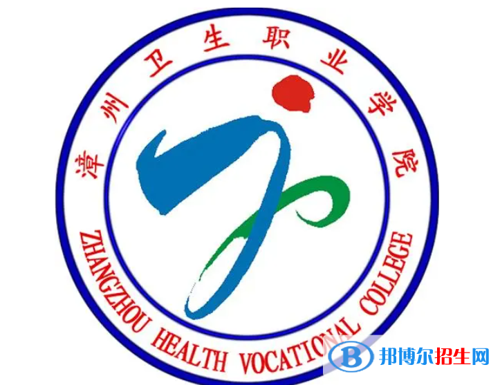 漳州衛(wèi)生職業(yè)學院校單招怎么樣？
