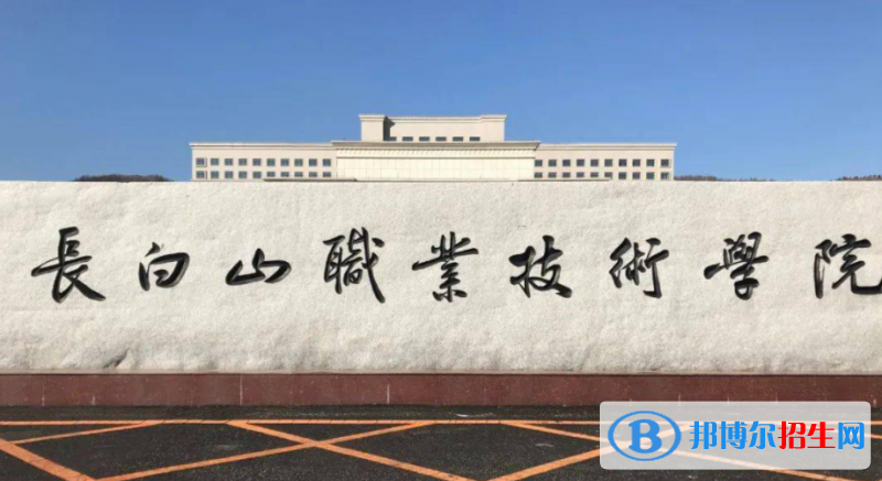 長白山職業(yè)技術(shù)學(xué)院單招怎么樣？