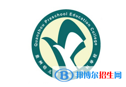 泉州幼兒師范高等?？茖W校單招怎么樣？