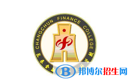 長春金融高等?？茖W(xué)校單招怎么樣？