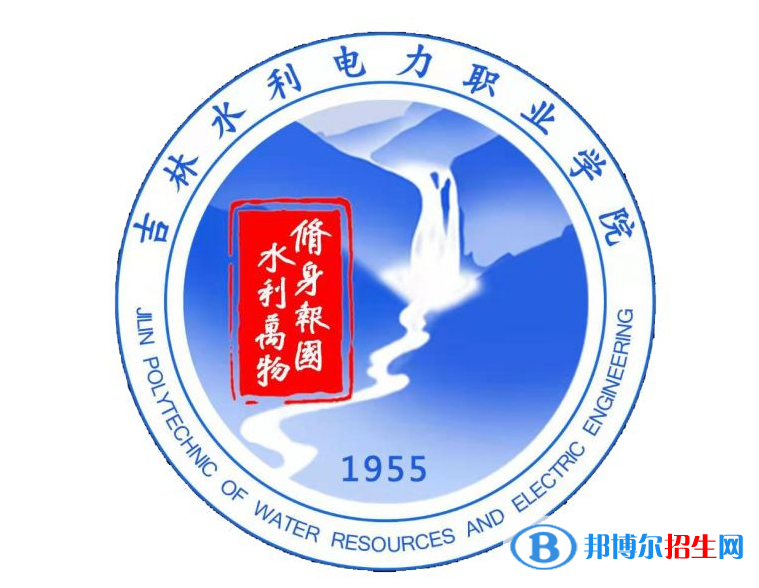 吉林水利電力職業(yè)學(xué)院單招怎么樣？