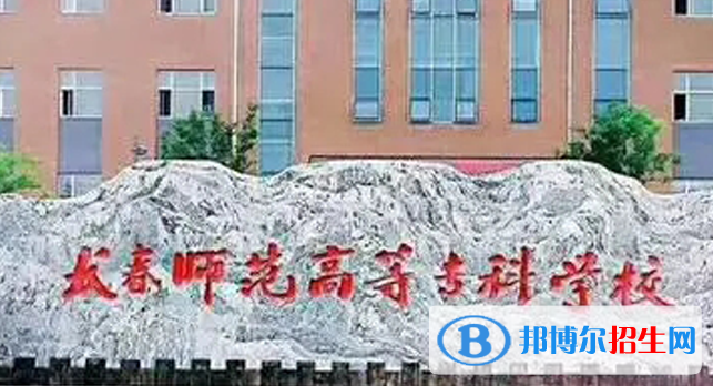 長春師范高等?？茖W(xué)校單招怎么樣？