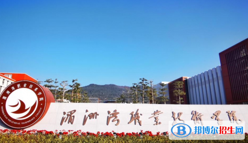 湄洲灣職業(yè)技術(shù)學(xué)院單招怎么樣？