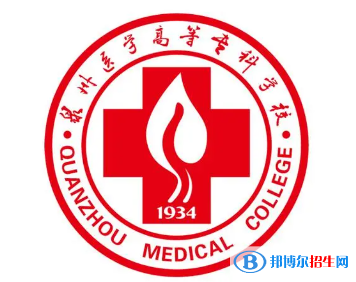 泉州醫(yī)學(xué)高等?？茖W(xué)校單招怎么樣？