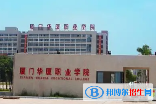 廈門華廈職業(yè)學院單招怎么樣？