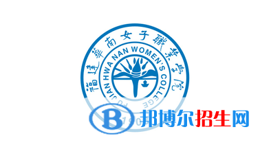 福建華南女子職業(yè)學(xué)院?jiǎn)握性趺礃?？?024）